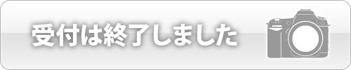 撮影会応募終了しました